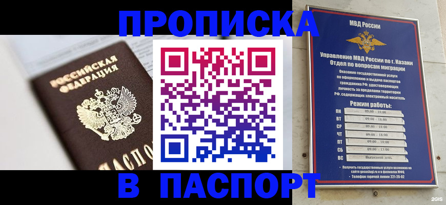 прописка в квартире в России